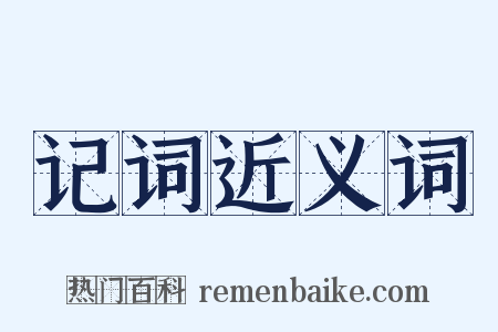 记词近义词是什么意思的图片